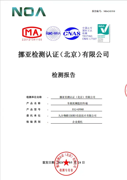 车载视频终端检测报告