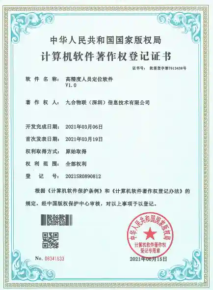 高精度人员定位软件证书