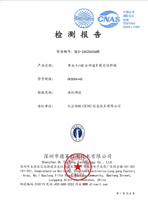 车载定位终端检测报告